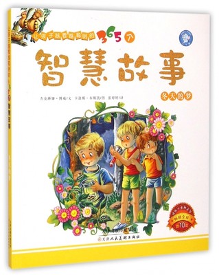 正版 让孩子越看越聪明的365个智慧故事:冬天的梦 杰克琳娜·博威文 书店 童话故事书籍