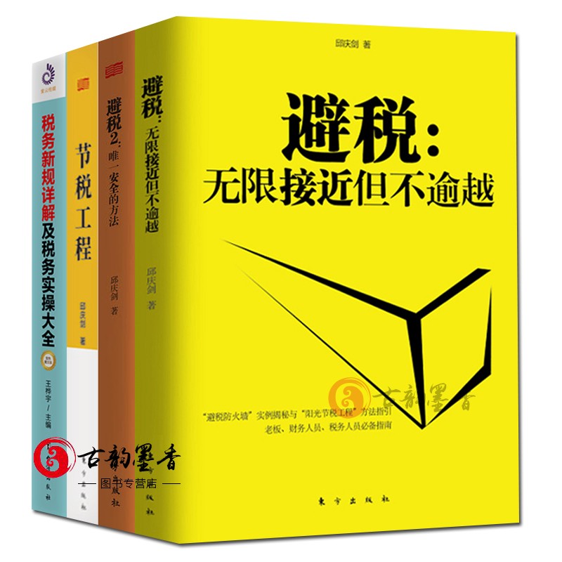 4册包邮 避税1-2无限接近但不逾越+节税工程+税务新规详解及税务实操大全双色图文版 实用税务财务管理纳税税收 正版书籍 人民东方