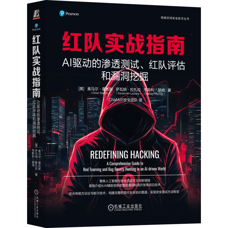 红队实战指南 AI驱动的渗透测试 红队评估和漏洞挖掘 奥马尔 桑托斯 渗透测试 AI驱动攻击 AI增强安全测试 网络安全技术书籍