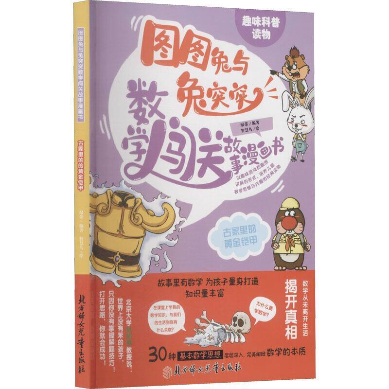 古冢里的黄金铠甲 绿蒂 数学儿童读物儿童自然科学书籍北方妇女儿童出版社
