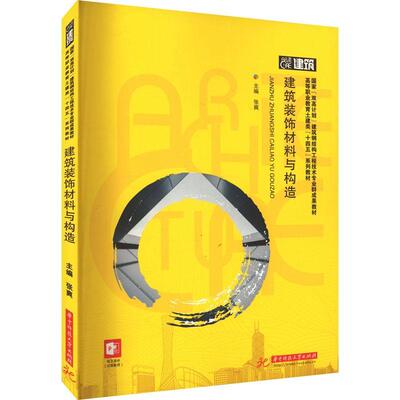 建筑装饰材料与构造 张爽   建筑书籍华中科技大学出版社