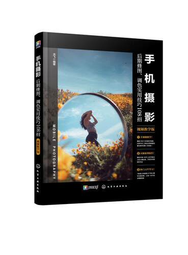 手机摄影 后期修图调色实用技巧108招 视频教学版 龙飞 构图君 摄影拍照新手入门Snapseed美图秀秀MIX黄油相机剪映APP教程教材书籍
