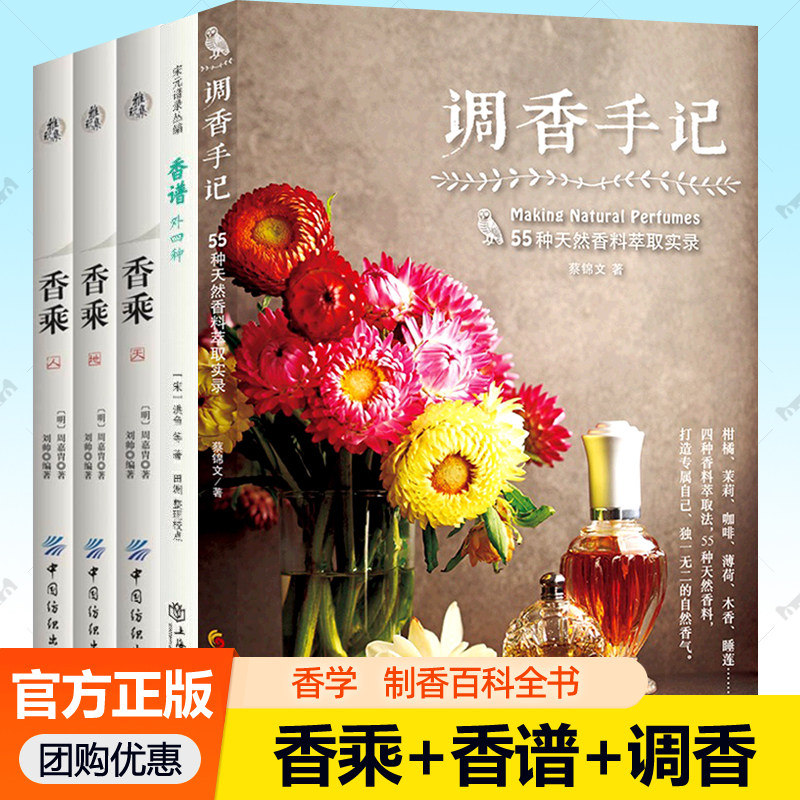 香乘+香谱+调香手记全6册 调香师制香配方天然类别辨析知识萃取方法香料香典香谱香学香道香文化 制香书籍