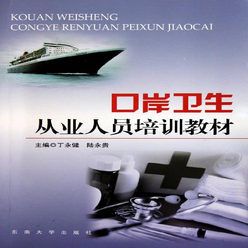口岸卫生从业人员培训教材 书 陆永贵 书籍正版东南大学出版社