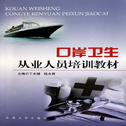 口岸卫生从业人员培训教材 书 陆永贵 书籍正版东南大学出版社