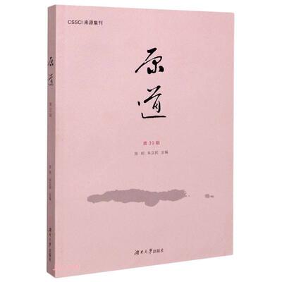原道(39辑) 陈明 文史哲中国文集普通大众社会科学书籍湖南大学出版社