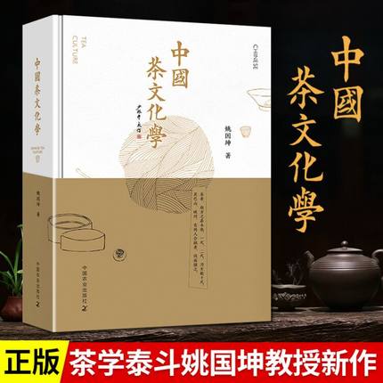 正版 中国茶文化学 茶学泰斗姚国坤教授新作 中国茶叶知识的书茶文化茶道书籍从零开始学泡茶品茶师文化 中国农业出版社