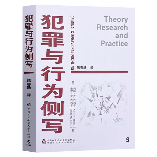 正版2026适用 犯罪与行为侧写 陈睿涵 译 中国人民公安大学出版社 9787565349881