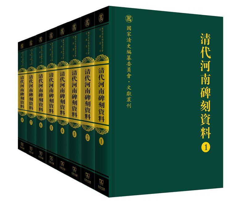 正版清代河南碑刻资料（全8册）王兴亚等书店历史商务印书馆书籍 读乐尔畅销书