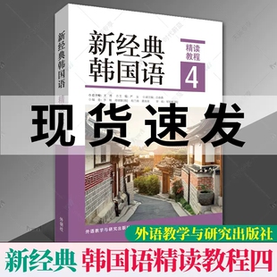 新经典韩国语精读教程2 外研社韩国语专业本科教材 韩语发音语音学习词汇表达语法单词练习韩语自学入门教材 新标准韩国语教材书籍