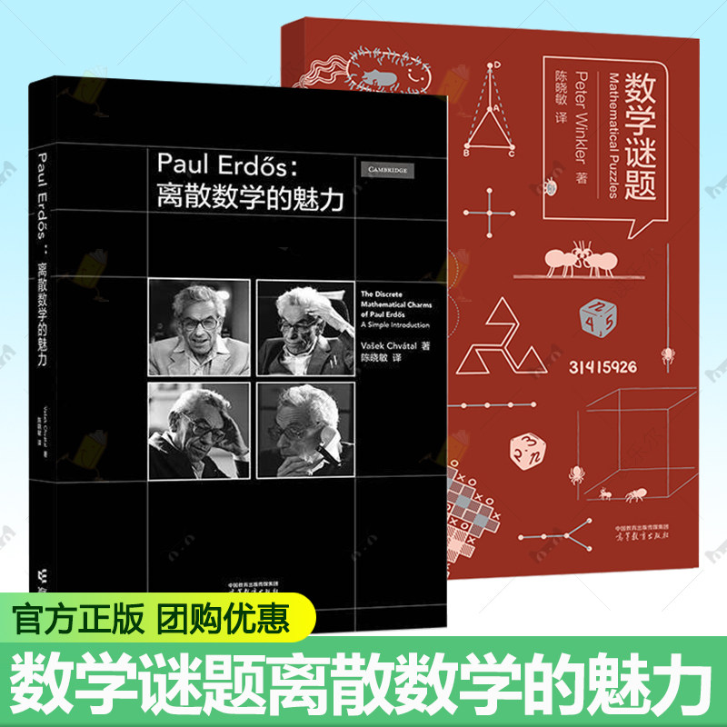 数学谜题 Peter Winkler+Paul Erdos:离散数学的魅力 陈晓敏译 数学与统计 自然科学 高等教育出版社 9787040617184 9787040631937
