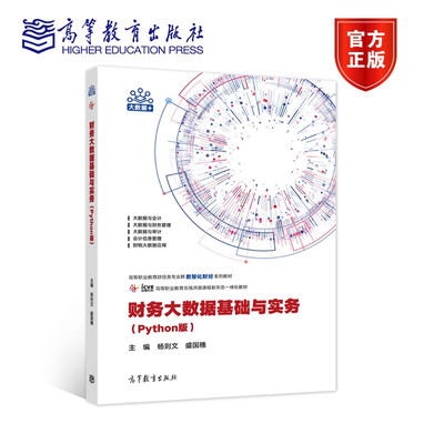 财务大数据基础与实务 Python版 杨则文 盛国穗 高等教育出版社 高等职业教育财经类专业群数智化财经系列教材 9787040588897