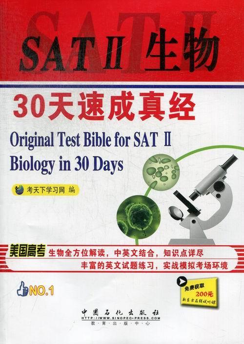 正邮 SAT II 生物30天速成真经-免费获取200元新东方在线试听课 考天下学书店 外语 中国石化出版社书籍 读乐尔畅销书