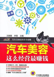 社书籍 汽车美容这么经营 正版 机械工业出版 包邮 户外探险 正常发货 书店 读乐尔畅销书 鹤隆