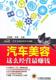 机械工业出版 包邮 社书籍 读乐尔畅销书 鹤隆 正常发货 正版 汽车美容这么经营 书店 户外探险