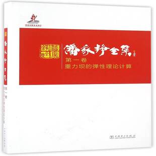 一卷 中国电力出版 重力坝 潘家铮重力坝文集工业技术书籍正版 社 弹性理论计算 潘家铮全集