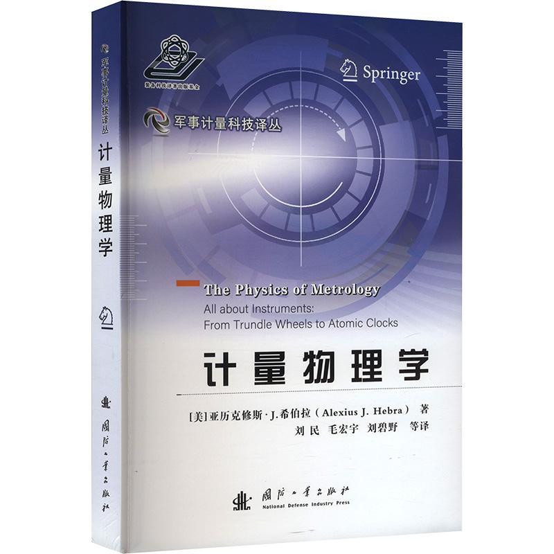 计量物理学 亚历克修斯·希伯拉   自然科学书籍国防工业出版社