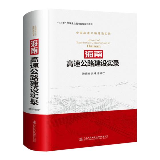 正版包邮海南高速公路建设实录  海南省交通运输厅 道路工程 高速公路建设与经济社会发展 高速公路规划建设成果 高速公路建设项