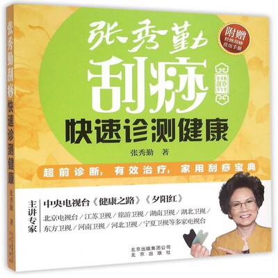 张秀勤刮痧快速诊测健康 张秀勤   健康与养生书籍北京出版社