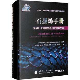 石墨烯手册：第6卷：Volume 6：生物传感器和先进传感器：Biosensor芭芭拉·帕利斯国防工业出版社工业技术9787118126945