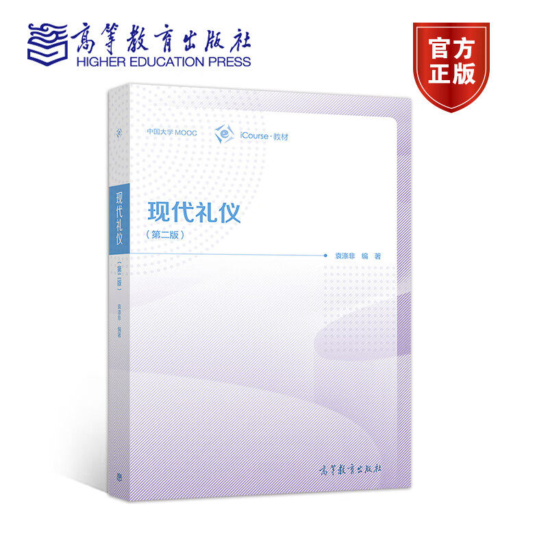 现代礼仪 第二版 袁涤非 9787040534498大学视频公开课现代礼仪和中国大学MOOC现代礼仪配套教材 礼仪 公关等从业人员学习培训用书