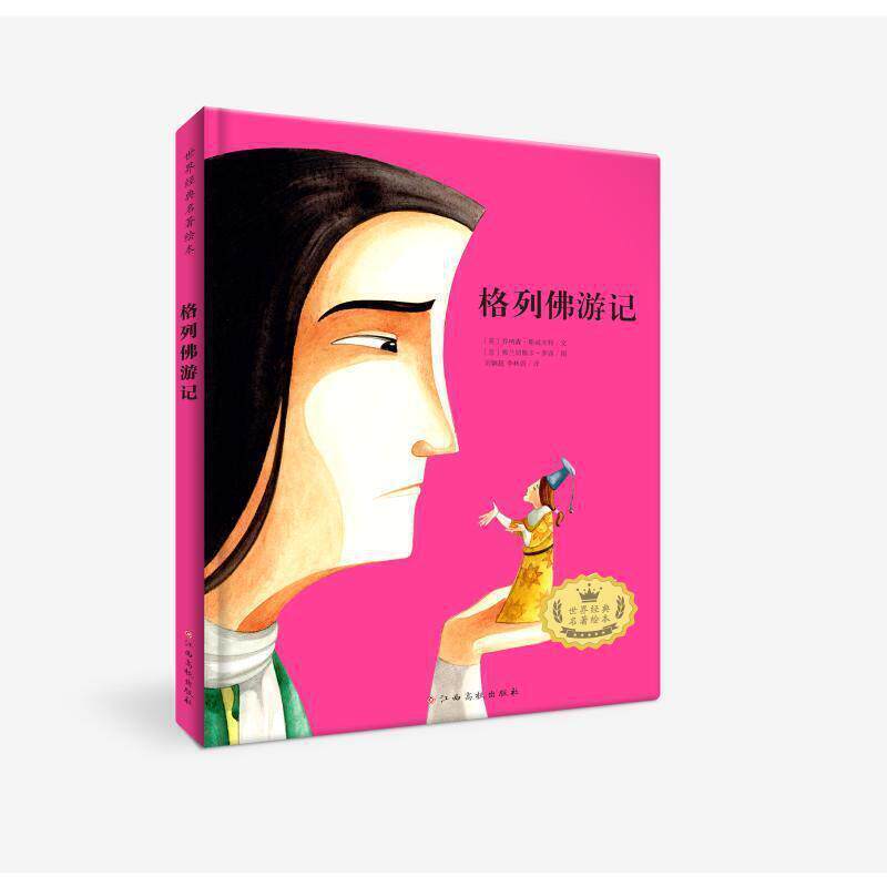 正版包邮 格列佛游记(精)/世界经典名著绘本乔纳森·斯威夫特书店小说江西高校出版社有限责任公司书籍 读乐尔畅销书图片