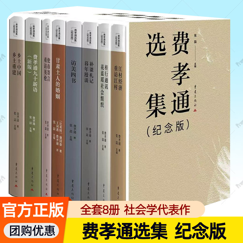 费孝通选集纪念版全套8册乡土中国乡土重建江村经济重访江村甘肃土人的婚姻桂行通讯九十新语补课札记伦市寄语重访英伦访美四书