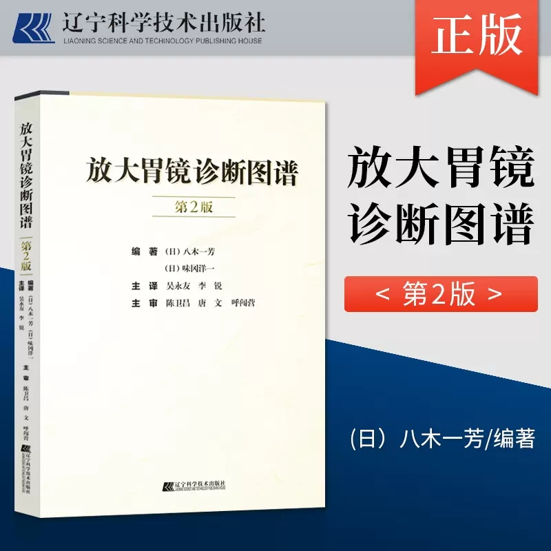 正版现货 放大胃镜诊断图谱 第二版 胃内不同疾病疾病诊断与治疗技术书籍 临床医学早期胃癌诊断标准 普通外科学书籍 八木一芳