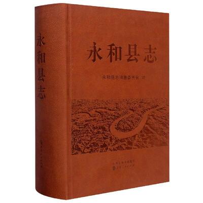 正版包邮 永和县志(精)永和县志纂委员会书店历史山西人民出版社书籍 读乐尔畅销书