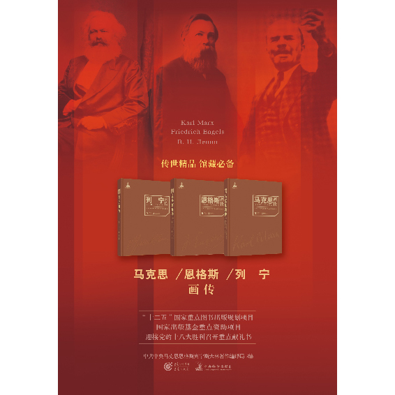 马克思画传 恩格斯画传 列宁画传 全3册精装 中共中央编译局 编 资本论马克思列宁主义历史人物传记书籍