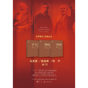 马克思画传 恩格斯画传 列宁画传 全3册精装 中共中央编译局 编 资本论马克思列宁主义历史人物传记书籍
