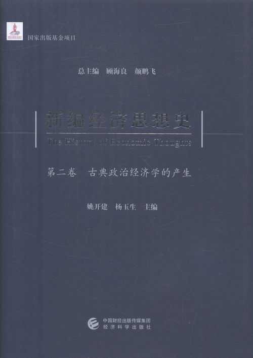 新编经济思想史卷古典政治经济学的产生 顾海良 经济学家与理论 书籍