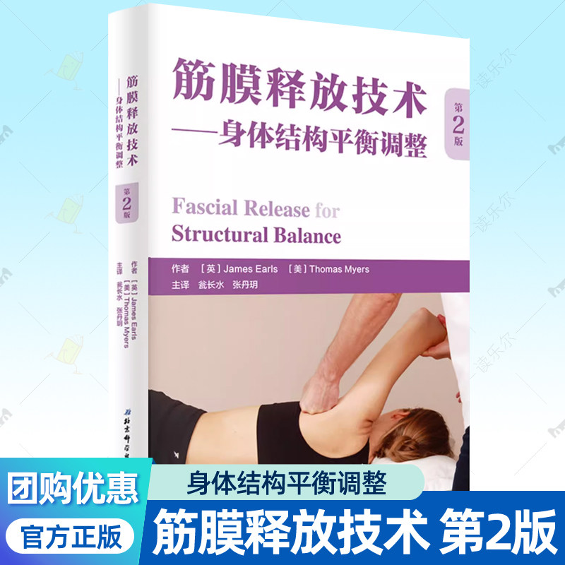 正版包邮 筋膜释放技术 身体结构平衡调整 第2版 物理治疗运动损伤康复训练方法舒缓疼痛按摩手法拉伸矫正体态理疗师 筋膜书籍