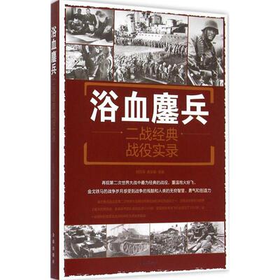 浴血鏖兵:二战经典战役实录:a documentary of classic campaigns in wwll 刘丙海 次世界大战战役史料 小说书籍金盾出版社