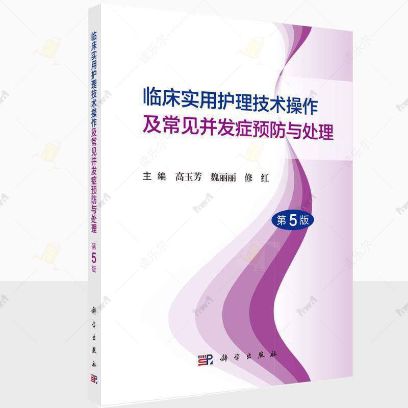 临床实用护理技术操作及常见并发症预防与处理 第5版 临床各级护理人员硕士本科大专中专临床实习护士等科学出版社9787030796363