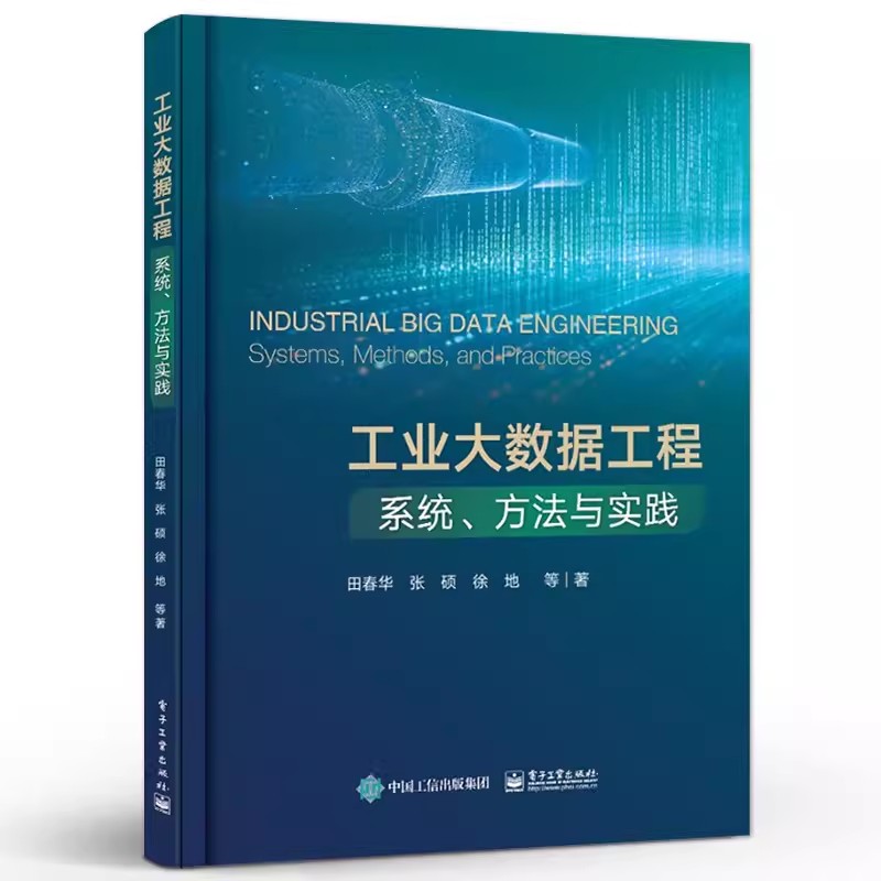 正版包邮 工业大数据工程 系统 方法与实践 工业物理对象建模方法和查询技术 敏捷工业大数据分析与运维方法书籍 电子工业出版社