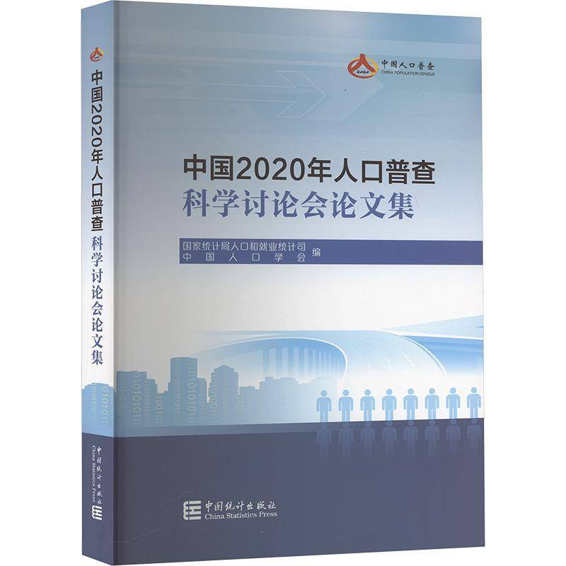 中国2020年人口普查科学讨论会论文集 书 人口和业统计司中国统计出版社 社会科学书籍