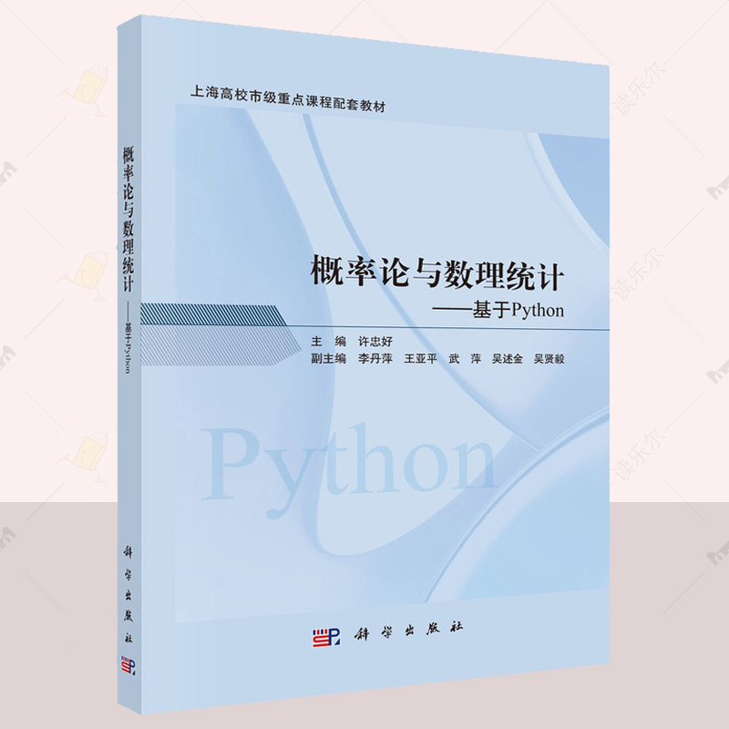 正版 概率论与数理统计 基于PYTHON  许忠好自然科学书籍 上海高校市级重点课程配套教材 概率论与数理统计的基本内容 科学出版社