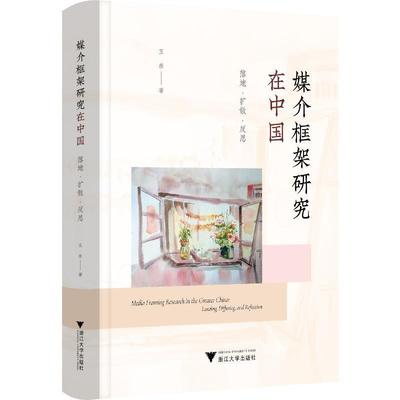 正版媒介框架研究在中国:落地·扩散·反思:landing, diffusing, and reflecti王彦书店社会科学浙江大学出版社书籍 读乐尔畅销书