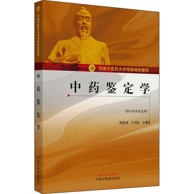 正版包邮中药鉴定学 河南中医药大学传承教材 供中药学专业用 陈随清 利丽主编 中国中医药出版