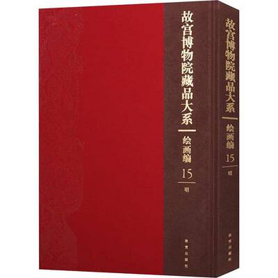故宫博物院藏品大系:15:15:绘画编:明:Paintings:Ming Dynasty (1368-1644 故宫博物院 中国画作品集中国明代 历史书籍故宫出版社