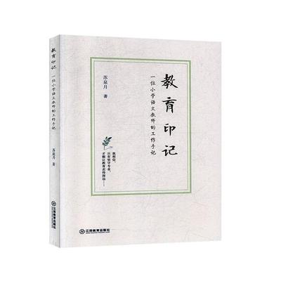 正常发货 正版包邮 教育印记：一位小学语文教师的工作手记 苏泉月 书店 小学生作文 江西教育出版社书籍 读乐尔畅销书
