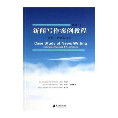 新闻写作案例教程:范例、思路与技巧:examples, thi & techniques 武斌 新闻写作案例教材 社会科学书籍南方社