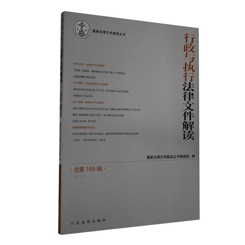 正版包邮行政与执行法律文件解读书店法律法院书籍读乐尔畅销书