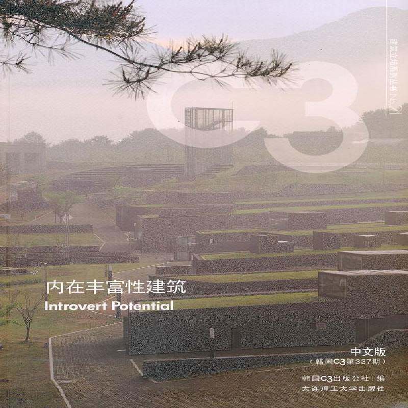 内在丰富性建筑:中文版:韩国C3337期 韩国出版公社 建筑设计作品集世界现代 建筑书籍大连理工大学出版社