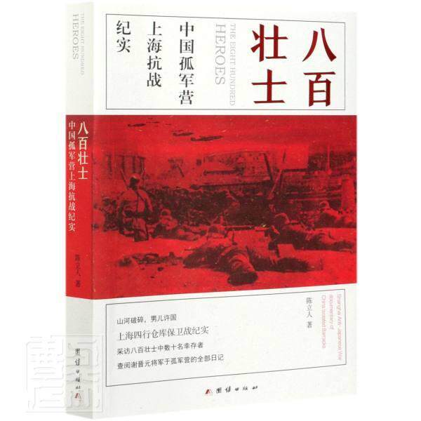 八百壮士:中国孤军营上海抗战纪实 陈立人 抗日战争上海市史料普通大众历史书籍团结出版社
