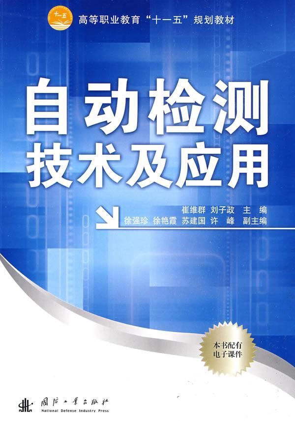 正版自动检测技术及应用崔维群书店工业技术国防工业出版社书籍 读乐