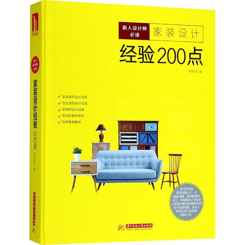 新人设计师:家装设计经验200点 先锋空间 住宅室内装饰设计图集 建筑书籍华中科技大学出版社