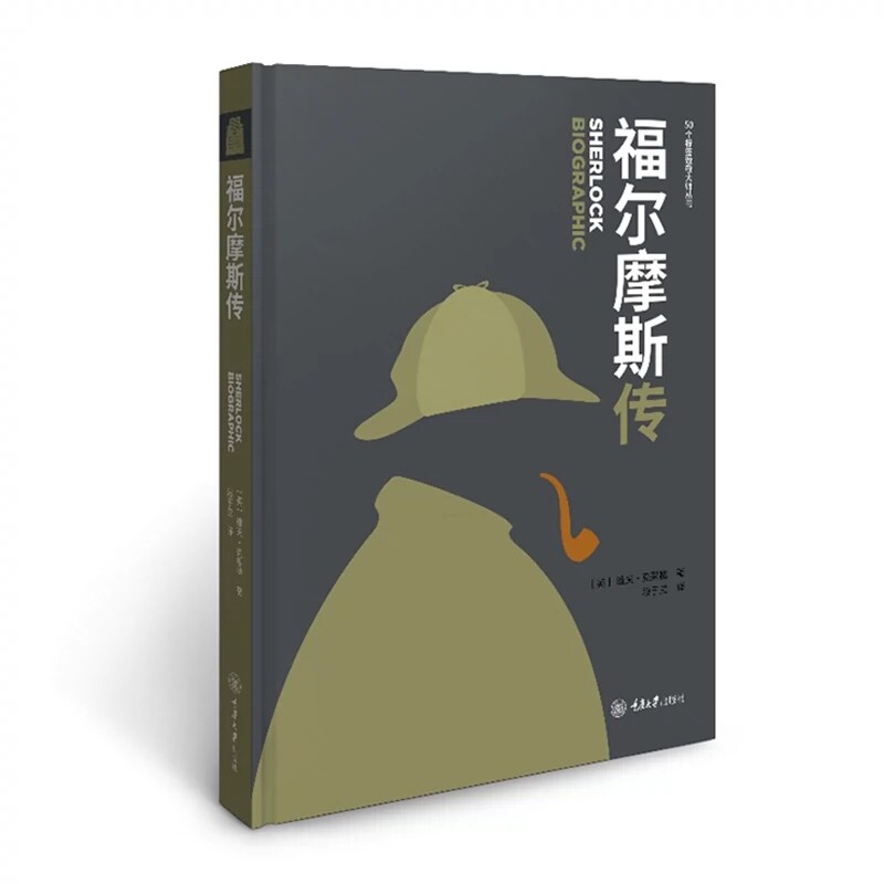正版包邮福尔摩斯传人物标签化世界名人演化为50个标签图形形象丰满多