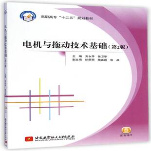 电机与拖动技术基础 刘永华 教材书籍北京航空航天大学出版社